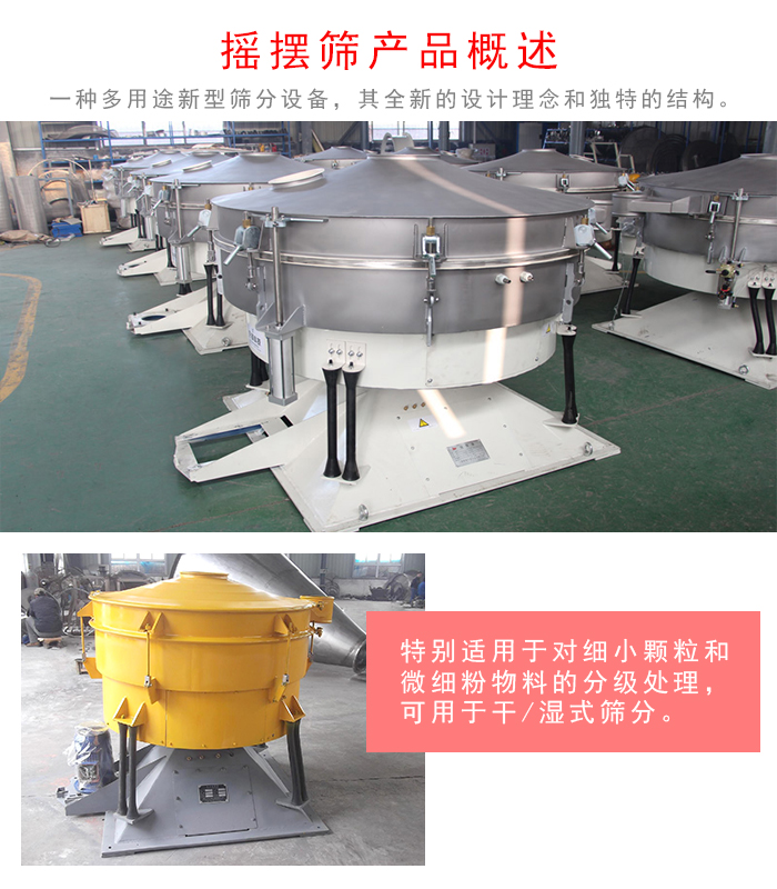 摇摆筛是一种仿人工多用途的筛分设备，经典的惯性筛分，其全新的设计理念和独特的结构;可用于干式筛分和湿式筛分