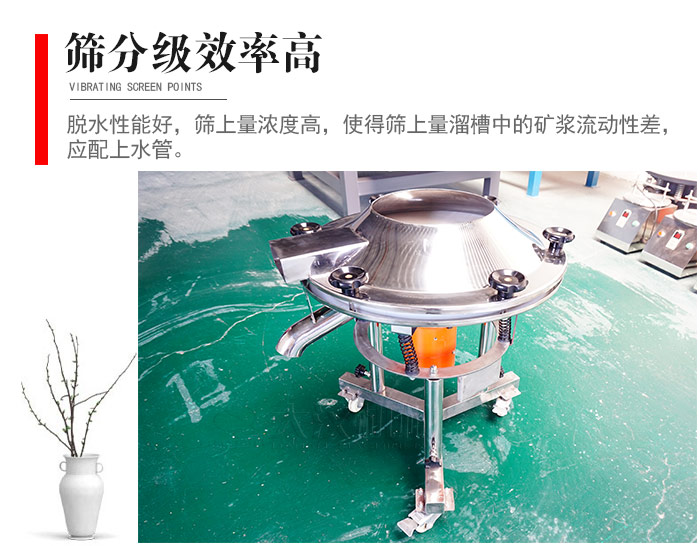 因该筛分级效率高，脱水性能好，筛上量浓度高，使得筛上量溜槽中的矿浆流动性差，应配上水管。