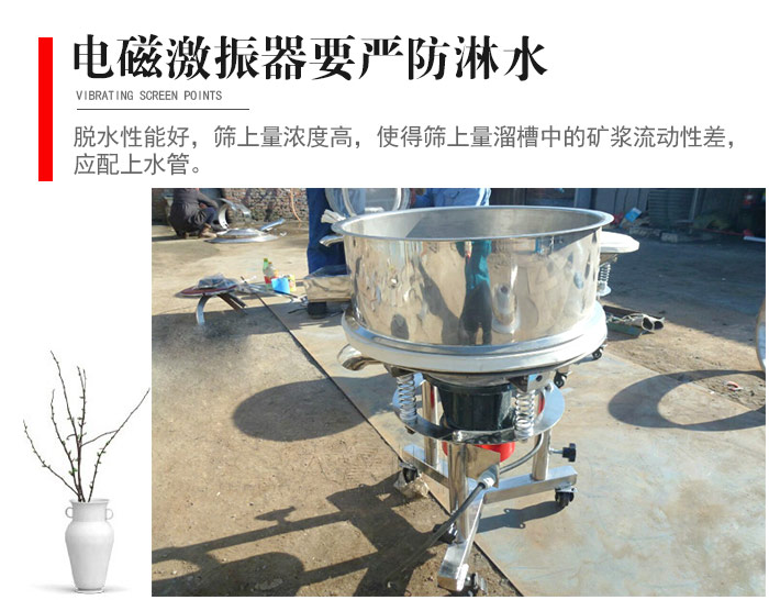 电磁激振器与控制箱要严防淋水，以免短路。要用胶板将激振器盖好，防止水，矿浆落入，造成短路和堵塞气隙。