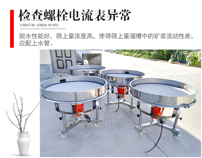 随时检查各部位螺栓是否松动，以及筛框是否与溜槽等碰撞。