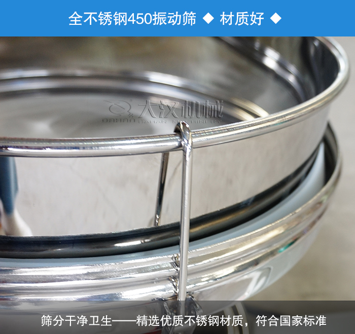 450振动筛采用全不锈钢材质，干净卫生，精巧耐用。