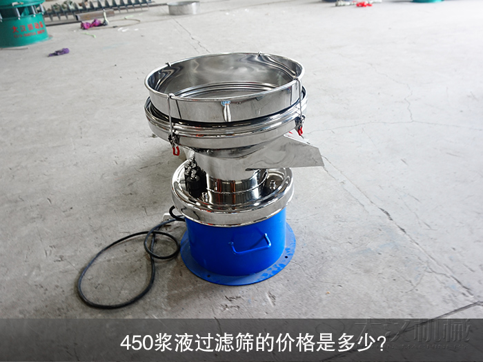 450浆液过滤筛的价格是多少？