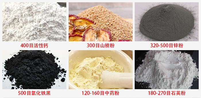 气流筛：活性钙，山楂粉，锌粉，氧化铁黑，中药粉，石英粉等物料的筛分范围。