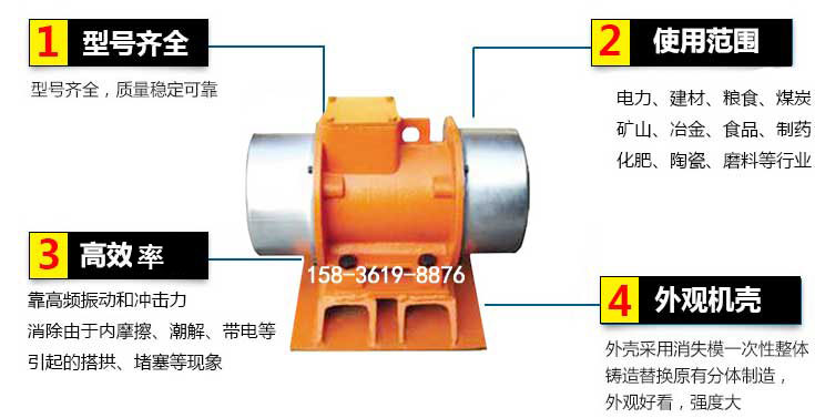 YZS振动电机特点：1，型号齐全：型号齐全，质量稳定使用范围：电力，建材，粮食，煤炭，矿山等行业。3，效率高：靠高频振动和冲击力消除由于内摩擦，潮解，带电等引起的塔拱，堵塞等现象。4，外观机壳：外壳采用消失模一次性整体铸造替换原有分体制造。