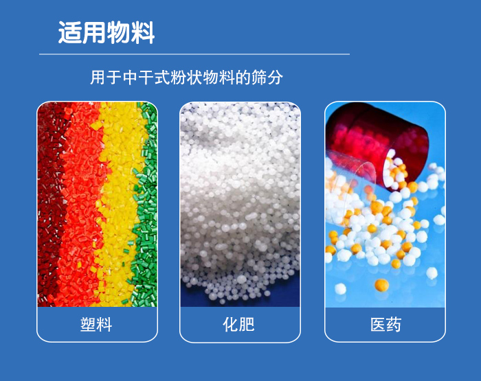 颗粒振动筛广泛适用于化工、食品、粮食、陶瓷等行业中干式粉状物料的筛分。