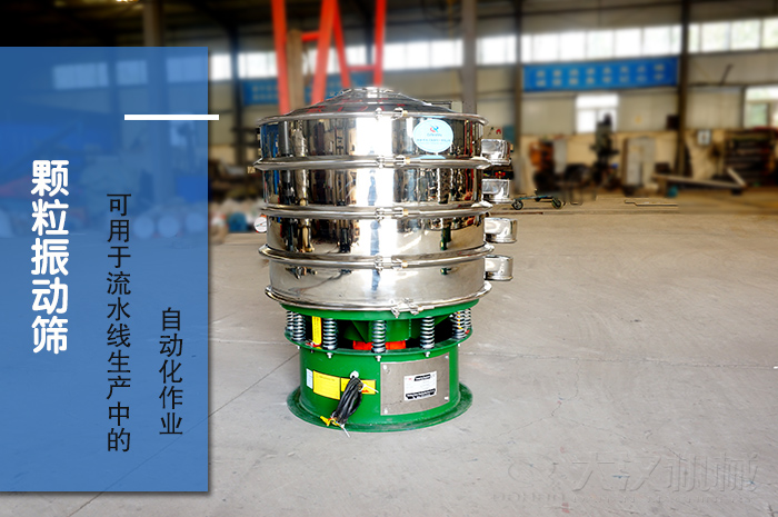 颗粒振动筛：可用于流水线生产中的自动化作业。