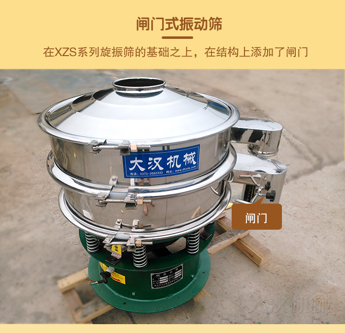 在旋振筛结构的基础上，添加了闸门，所以称之为闸门式振动筛。