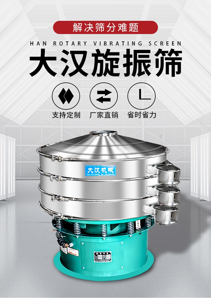 大汉旋振筛厂家支持定制，厂家直销，省时省力。旋振筛适用行业：化工行业，食品行业，金属行业，以及公害处理等行业。支持各种行业的筛分要求。