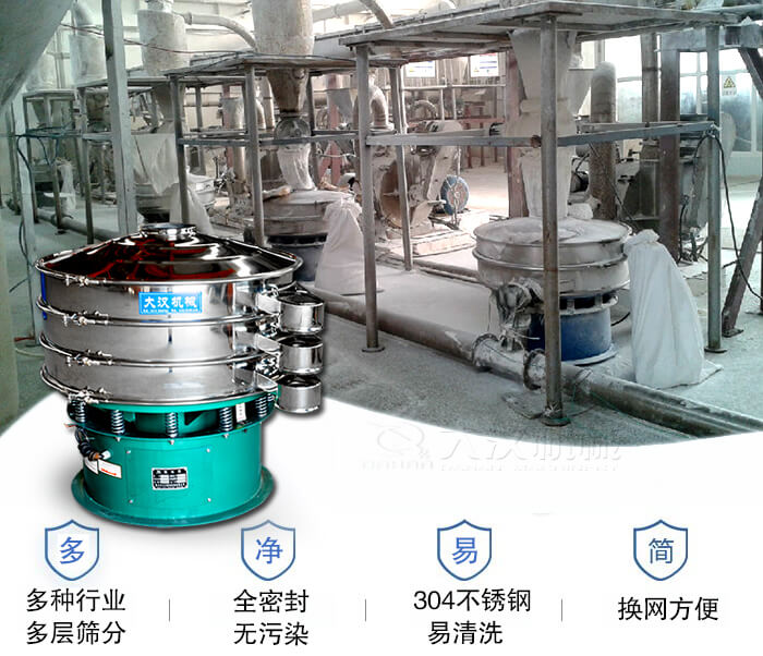 多种行业多层筛分采用全密封结构，无污染。304不锈钢材质易清洗。同时换网方便。