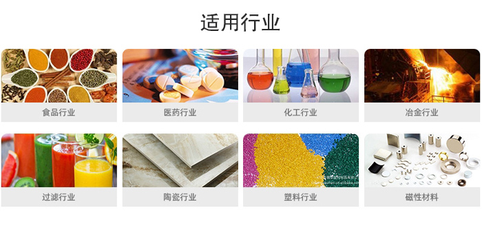 气流筛粉机适用行业：食品，医药，化工，冶金，过滤，陶瓷，塑料，磁性材质等行业。
