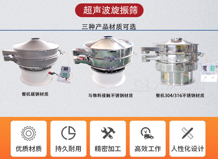超声波旋振筛有碳钢，不锈钢+碳钢和全不锈钢三种材质。