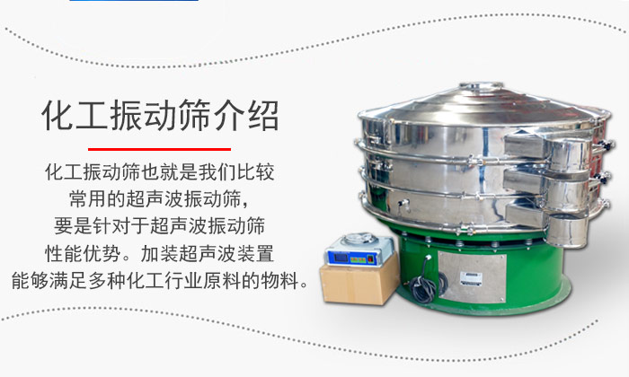 化工振动筛介绍：化工振动筛也就是我们比较常用的超声波振动筛，要是针对于超声波振动筛性能优势。加装超声波装置能够满足多种化工行业原料的物料。