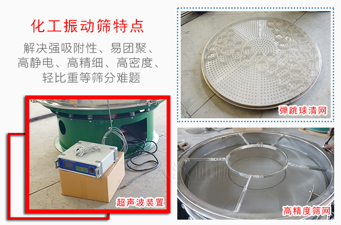 化工振动筛特点：解决强吸附性，易团聚，高静电，高精细，高密度，轻比重等筛分难题。