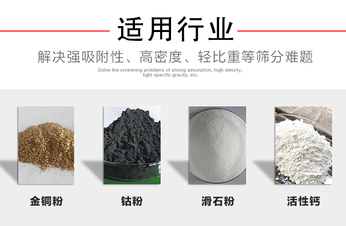 适用行业：化工振动筛可用来筛分：金铜粉，钴粉，滑石粉，活性钙等解决强吸附性，高密度，轻比重等筛分难题。