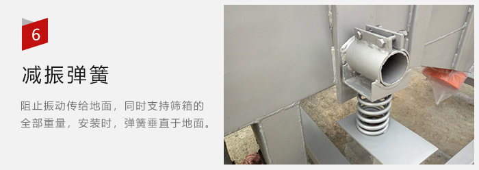 减振弹簧为减少筛箱与支撑装置之间的摩擦而产生。