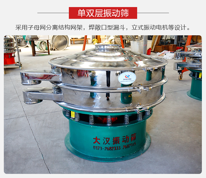 单双层振动筛采用子母分离结构网架，焊敞口型漏斗，立式振动电机等设计。