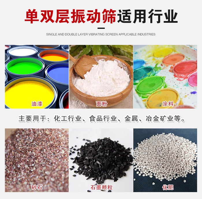 单双层振动筛适用行业：主要用于：化工行业，食品行业，金属，冶金矿业等。