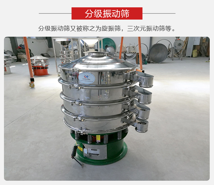 分级振动筛是针对于振动筛的筛分效果进行分类的，那么对于分级振动筛我们来介绍一些精细筛分的三次元振动筛。