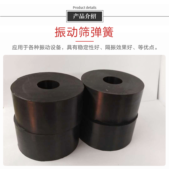 产品介绍：振动弹簧：应用于多种振动设备，具有稳定性好，隔振效果好，等优点。
