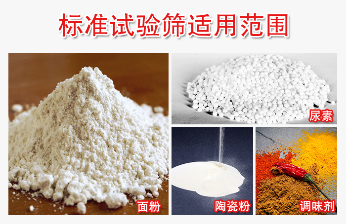 标准试验筛适用范围：面粉，陶瓷，调味粉，调味剂等。