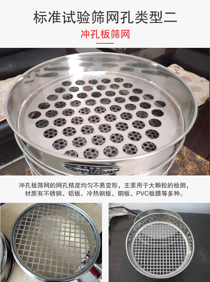 标准试验筛网孔类型：二：冲孔板筛网。