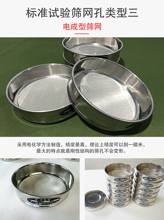 标准试验筛网孔有三种电成型，精度高，钢性强。