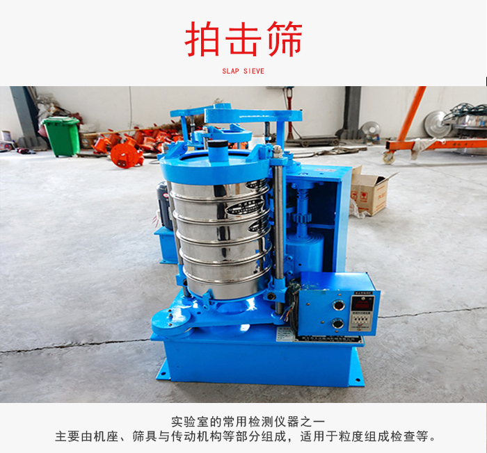 拍击筛是实验室里比较常用的检测仪器，主要用于少量物料的筛分用于方便检测。