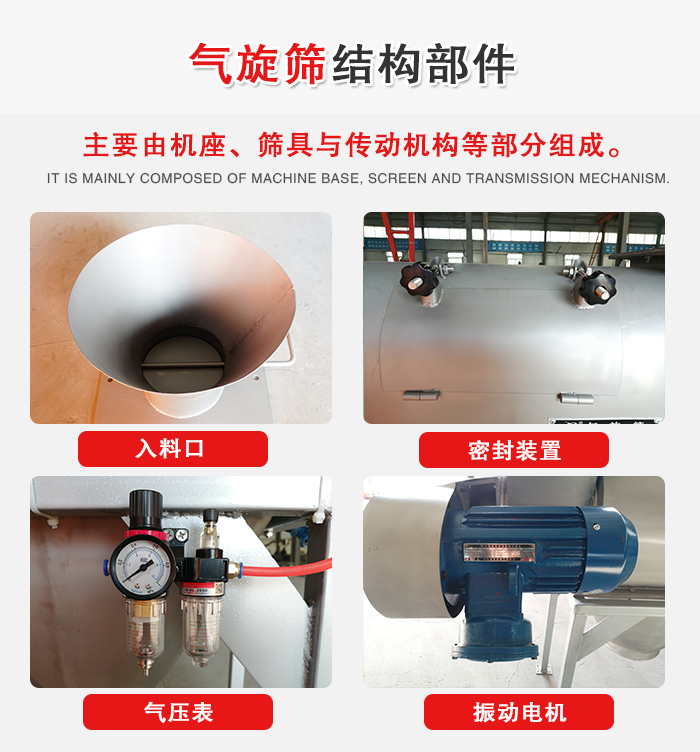 气旋筛结构：入料口，密封装置，电机，气压表等