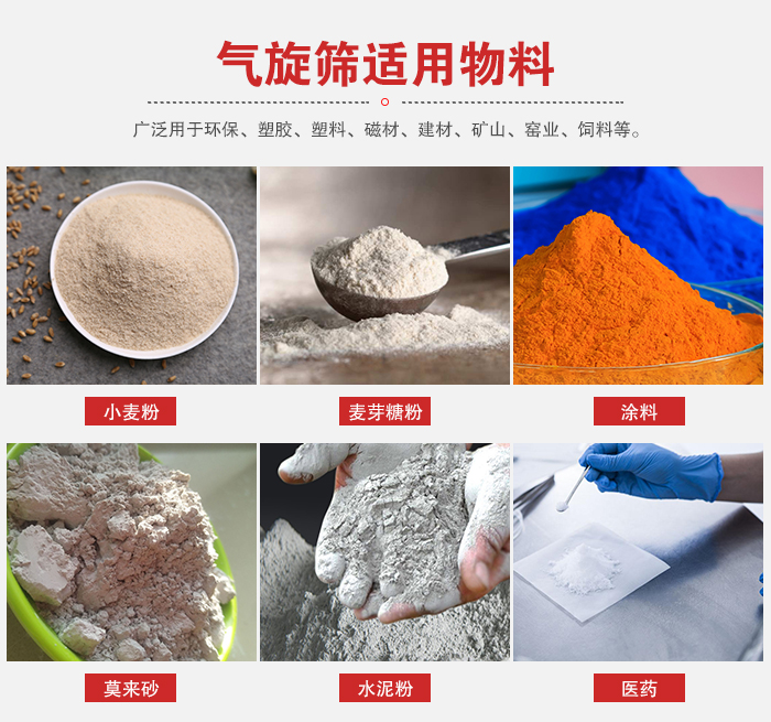 气旋筛适用物料：小麦粉，麦芽糖粉，涂料，等粉状物料。