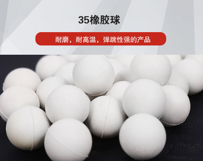 35橡胶球弹跳性好，耐磨，耐高温。