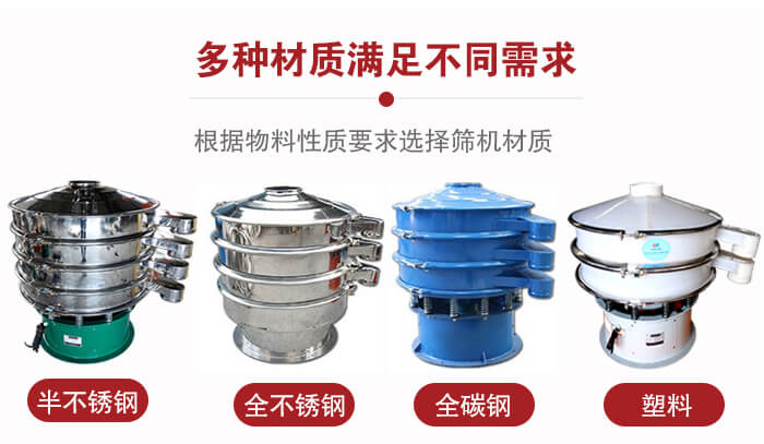 三次元振动筛材质可分为：半不锈钢，全不锈钢，全碳钢，塑料等。