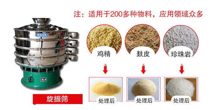 旋振筛适用于颗粒状物料例如：鸡精，麸皮，珍珠岩等