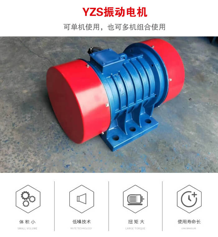 振动设备多用两台yzs振动电机这样能够实现更大激振力的产生。