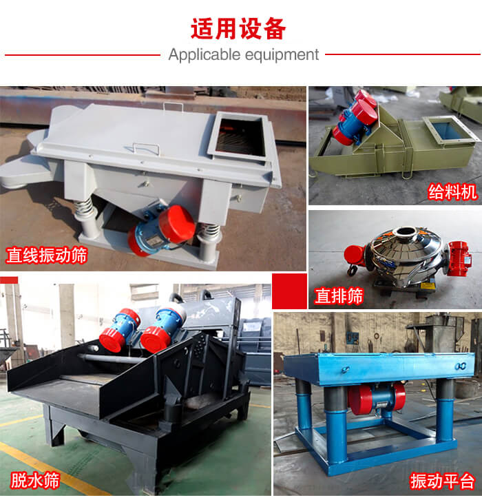 YZS振动电机多于：直线振动筛，直排筛，圆振动筛，振动给料等设备使用。