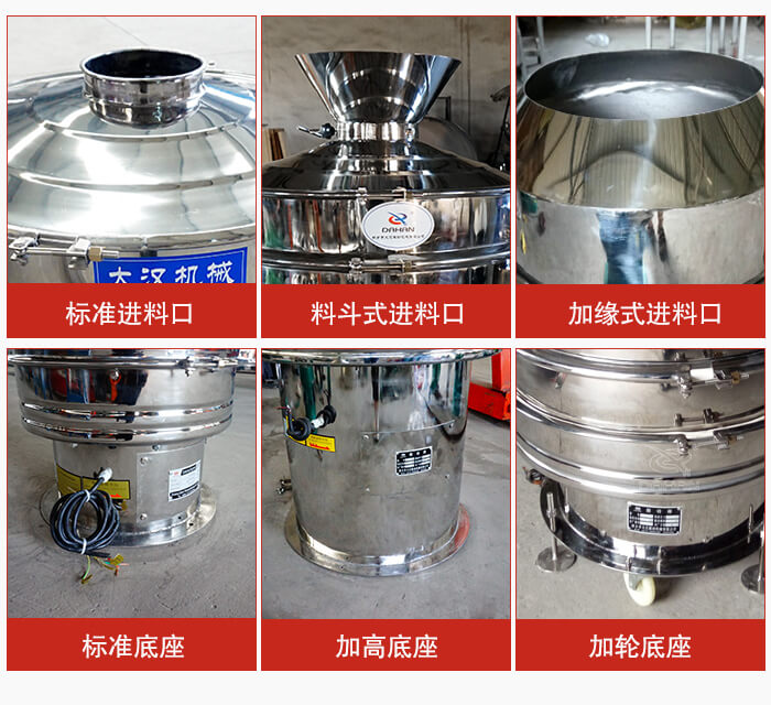 不锈钢振动筛主要细节有：标准进料口，料斗式进料口，加缘式进料口，标准低座，加高底座，加轮底座等。