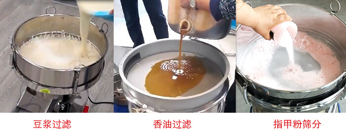 过滤筛豆浆过滤，香油过滤，指甲粉筛分试机现场