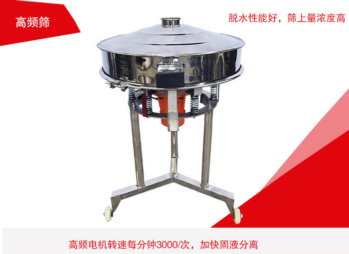 高频筛有振幅小、噪音小等特点。