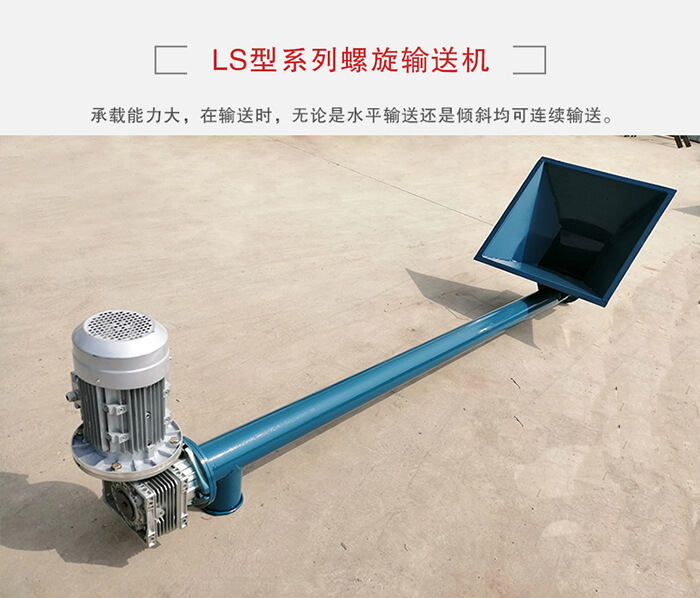 ls螺旋输送机：便于高处物料的输送，实现大角度输送目的。